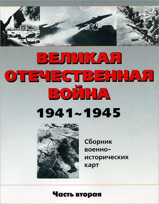 Великая Отечественная война 1941-1945 гг. Сборник военно-исторических карт. Часть 2