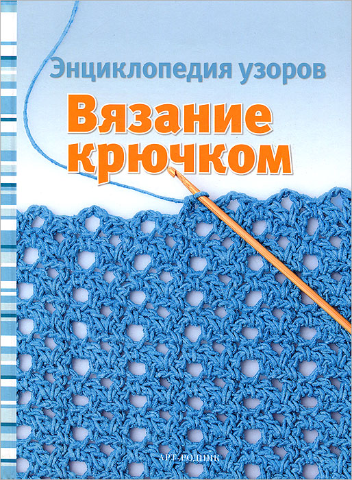 Вязание крючком. Энциклопедия Вязание крючком. Энциклопедия