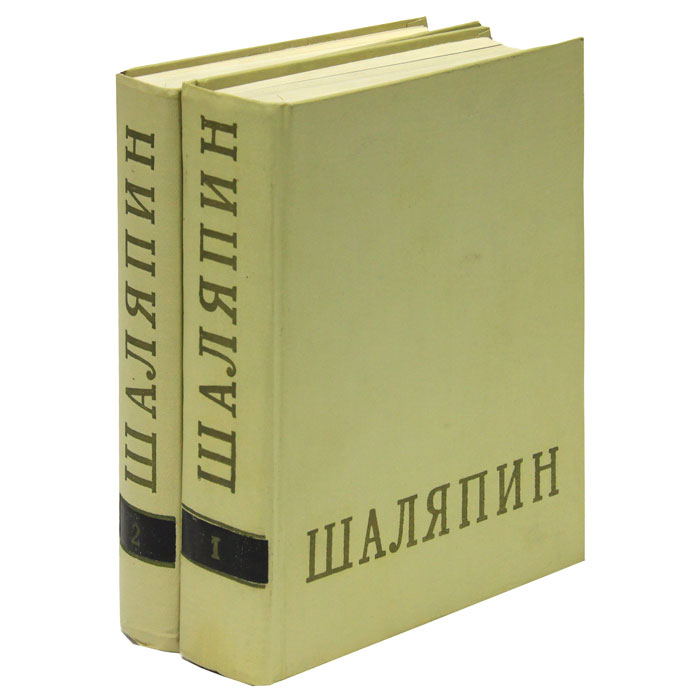 Федор Иванович Шаляпин (комплект из 2 книг)