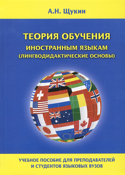 Теория обучения иностранным языкам (лингводидактические основы)12296407 Теория обучения иностранным языкам (лингводидактические основы)12296407В пособии рассматриваются проблемы теории обучения иностранным языкам (лингводидактические основы преподавания) в условиях общеобразовательной и высшей школы. В нем обобщен современный опыт преподавания одного из разделов курса методики иностранных языков - теория обучения языку - с позиции базисных для методики дисциплин: педагогики, психологии, лингвистики, социологии, культурологии с учетом профессиональных потребностей читателя. Содержание пособия соответствует требованиям Проекта федерального закона Об образовании в Российской Федерации (редакция 2010 г.), рекомендациям Федерального государственного стандарта высшего профессионального образования 3-го поколения (2010), Государственным стандартам по иностранному языку для общеобразовательной школы (2004). В пособии акцент сделан на изучении иностранного языка в тесном взаимодействии с иноязычной культурой, формировании коммуникативной компетенции в контексте современной концепции языкового межкультурного (поликультурного)...