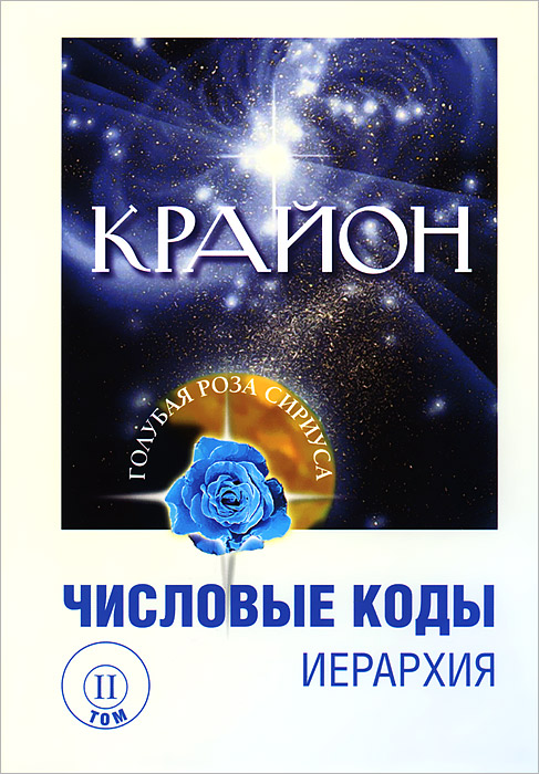 Крайон. Числовые коды. Том 2. Л. В. Семенова, Л. Ю. Венгерская Крайон. Числовые коды. Том 2. Л. В. Семенова, Л. Ю. Венгерская