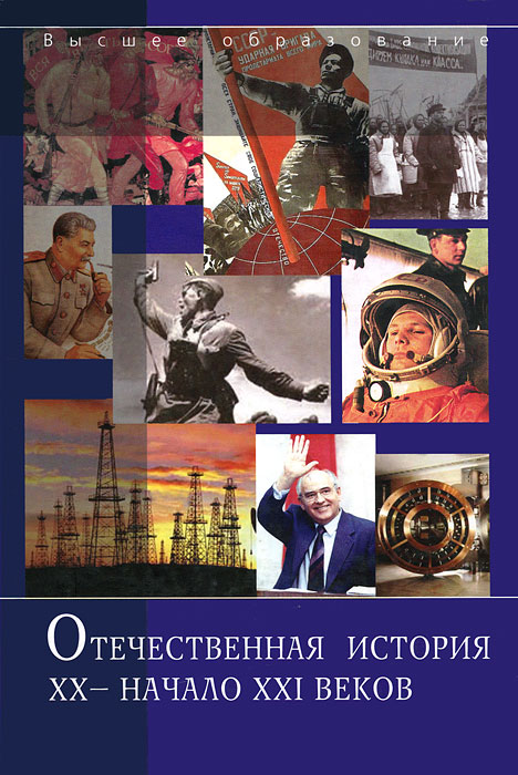 Отечественная история. XX - начало XXI веков12296407 Отечественная история. XX - начало XXI веков12296407В учебном пособии освещаются события отечественной истории с конца XIX в. до начала XXI в. включительно. Рассматриваются экономические, социальные, политические, культурные процессы в России, анализируются революция 1905-1907 гг., Февральская и Октябрьская революции 1917 г., войны, которые вела Россия (Русско-японская, Первая мировая, Гражданская, Великая Отечественная). Для студентов высших учебных заведений, изучающих отечественную историю.