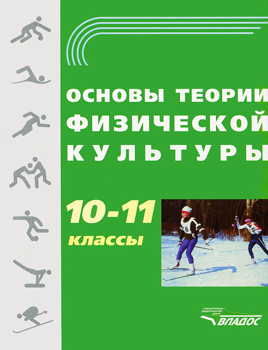 Основы теории физической культуры. 10-11 классы12296407 Основы теории физической культуры. 10-11 классы12296407Учебное пособие предназначено для учащихся старших классов общеобразовательных школ, абитуриентов факультетов физической культуры, преподавателей и учителей физической культуры, составлено в соответствии с нормативными документами по предмету Физическая культура для полной средней общеобразовательной школы.