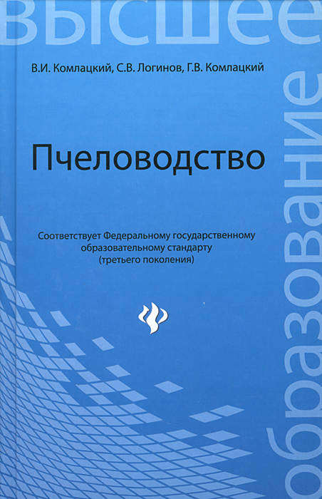 Пчеловодство12296407 Пчеловодство12296407Цель данной книги - дать необходимые знания и навыки по пчеловодству студентам-бакалаврам биологических специальностей и всем желающим самостоятельно изучать пчеловодство. В ней подробно освещены устройство и жизнь пчелиной семьи, описаны работы на пасеке в течение года, опыление энтомофильных сельскохозяйственных культур, рассмотрены породы медоносных пчел, а также болезни и вредители пчел.