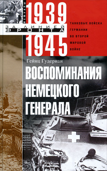 Воспоминания немецкого генерала. Танковые войска Германии во Второй мировой войне 1939-1945