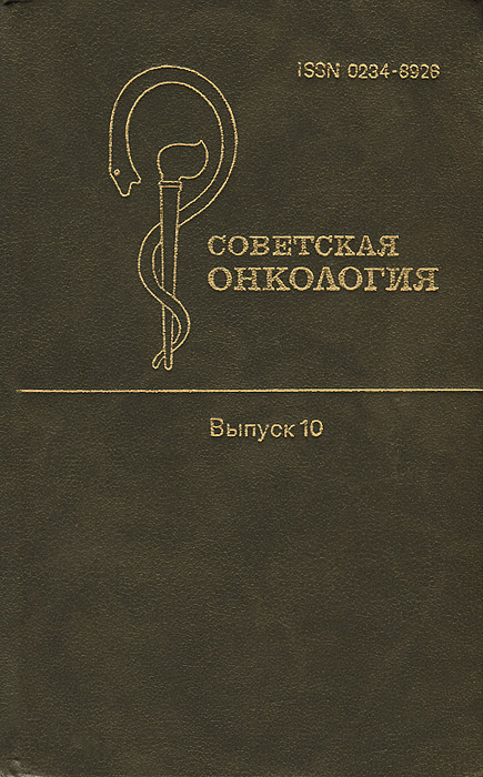 Советская онкология. Выпуск 10