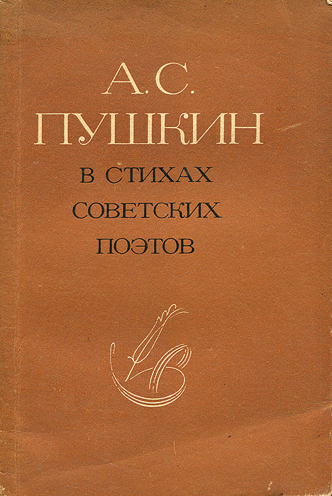 А. С. Пушкин в стихах советских поэтов