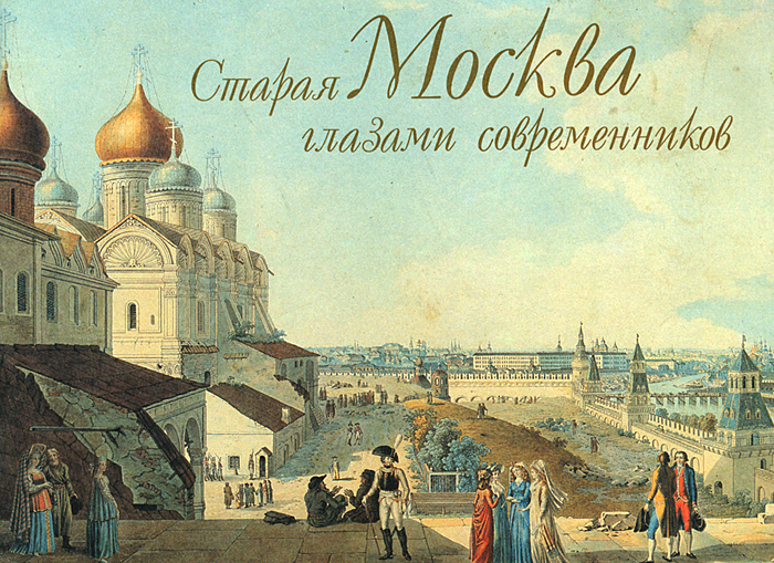 Старая Москва глазами современников