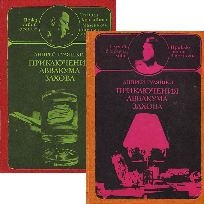 Приключения Аввакума Захова (комплект из 2 книг)