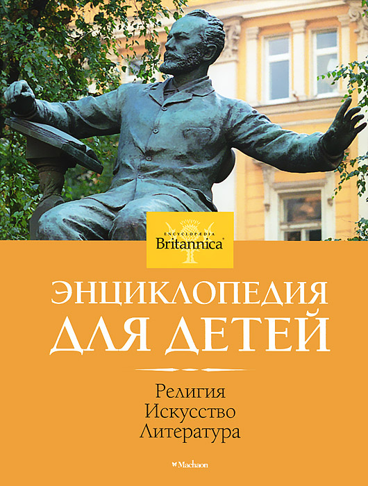 Британика. Энциклопедия для детей. Том 4. Религия. Искусство. Литература12296407 Британика. Энциклопедия для детей. Том 4. Религия. Искусство. Литература12296407Издательство представляет серию детских энциклопедий, созданных всемирно известной Encyclopaedia Britannica. Каждый том серии содержит научно выверенную информацию по основным предметам школьной программы, отобранную специально для юных читателей. В настоящий том вошли статьи о странах, расположенных на разных континентах, их столицах и природных достопримечательностях. Школьники смогут легко ориентироваться в многообразии статей, выбирая наиболее нужную и интересную для себя информацию. Для этого составители сопроводили основные статьи рисунками, фотографиями, врезками с любопытными фактами, каверзными вопросами. Фундамент знаний, созданный с книгой Britannica. Энциклопедия для детей, прослужит вам всю жизнь.