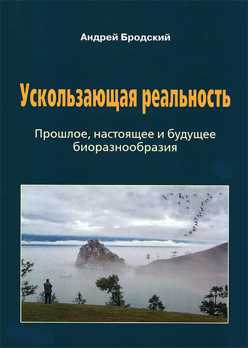 Ускользающая реальность. Биоразнообразие: его роль в поддержании жизни на Земле, закономерности формирования и разрушения. Андрей Бродский Ускользающая реальность. Биоразнообразие: его роль в поддержании жизни на Земле, закономерности формирования и разрушения. Андрей Бродский
