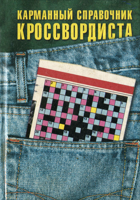 словарь кроссвордиста скачать бесплатно