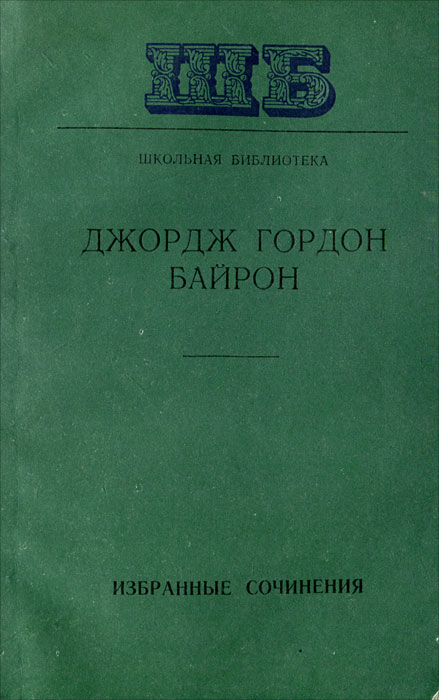 Джордж Гордон Байрон. Избранные сочинения