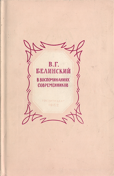 В. Г. Белинский в воспоминаниях современников