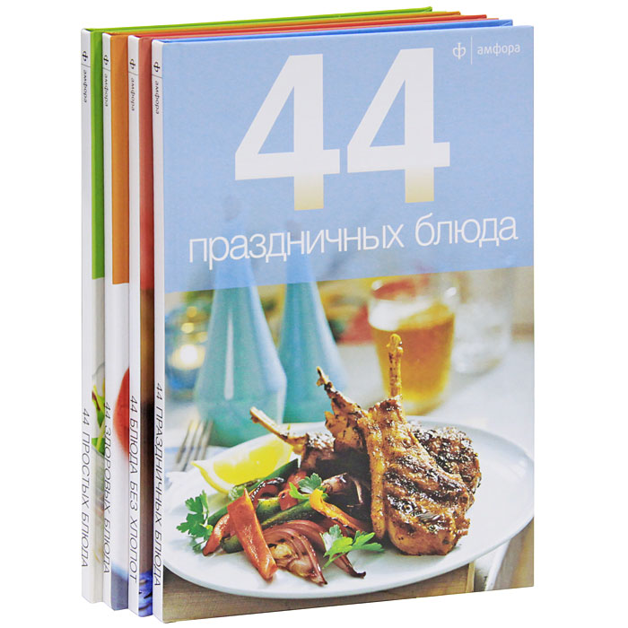 44 блюда (комплект из 4 книг)