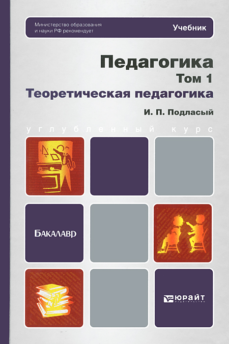 Педагогика. В 2 томах. Том 1. Теоретическая педагогика