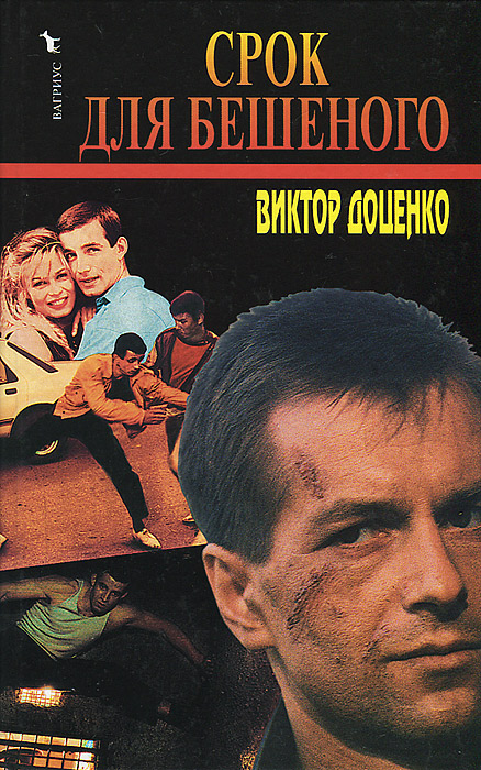 ВИКТОР ДОЦЕНКО ВСЕ КНИГИ СКАЧАТЬ БЕСПЛАТНО ВИКТОР ДОЦЕНКО ВСЕ КНИГИ СКАЧАТЬ БЕСПЛАТНО