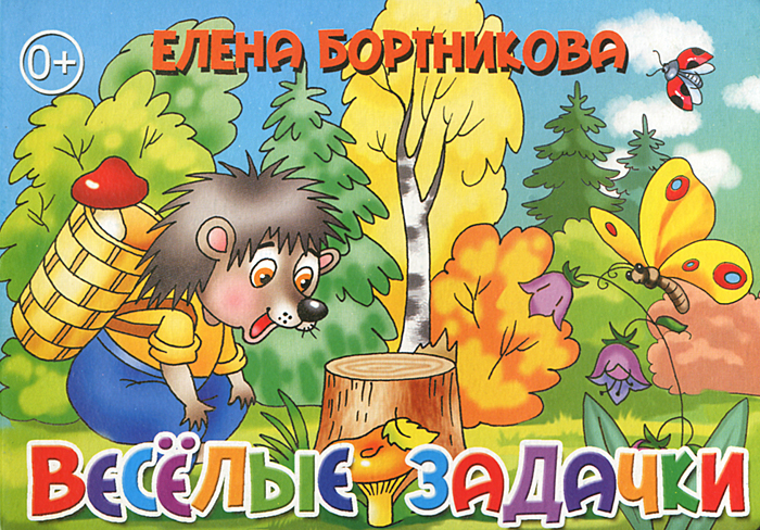 Веселые задачки. Елена Бортникова Веселые задачки. Елена Бортникова