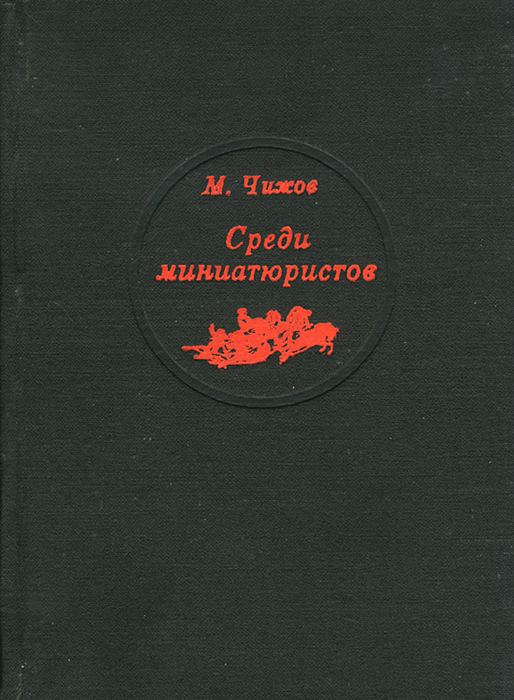 Среди миниатюристов