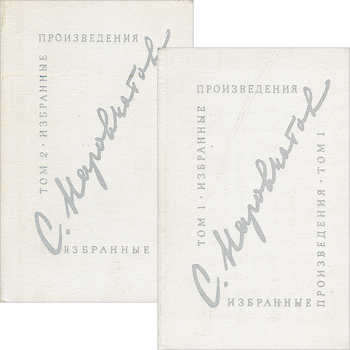 Сергей Наровчатов. Избранные произведения (комплект из 2 книг)