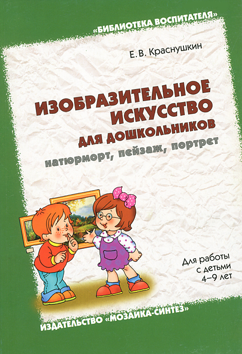 Изобразительное искусство для дошкольников: натюрморт, пейзаж, портрет12296407 Изобразительное искусство для дошкольников: натюрморт, пейзаж, портрет12296407Основные цели пособия - приобщение детей к высокому искусству на примерах его лучших образцов; знакомство с жанрами живописи, портретом, натюрмортом, пейзажем; формирование умения понимать язык живописи, высказываться на нем, создавая собственные рисунки; развитие художественных способностей. Пособие адресовано воспитателям ДОУ, студентам педагогических колледжей и институтов, преподавателям курса дошкольной педагогики, а также родителям.