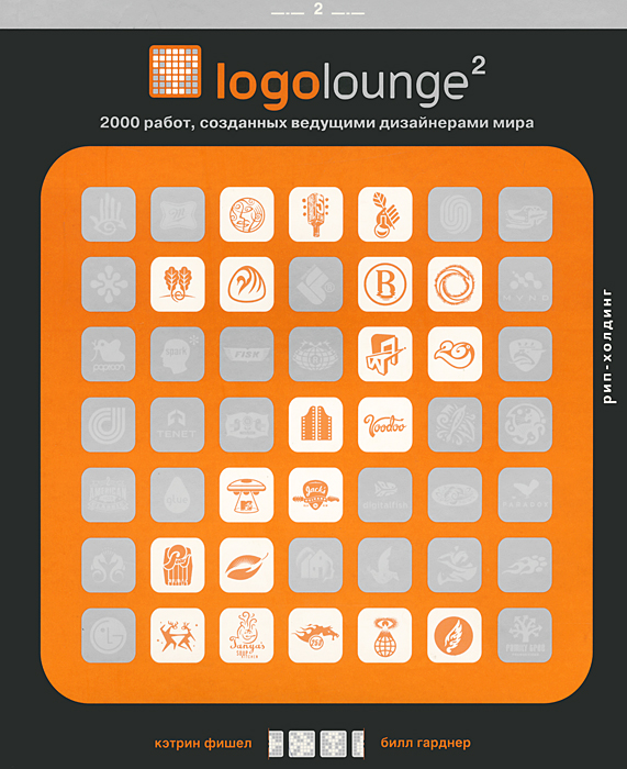 Logoloung 2. 2000 работ, созданных ведущими дизайнерами мира