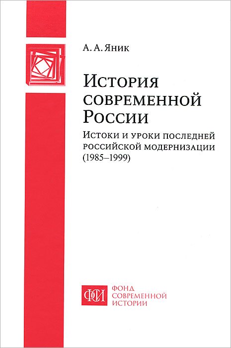 История современной России. Истоки и уроки последней российской модернизации (1985-1999)
