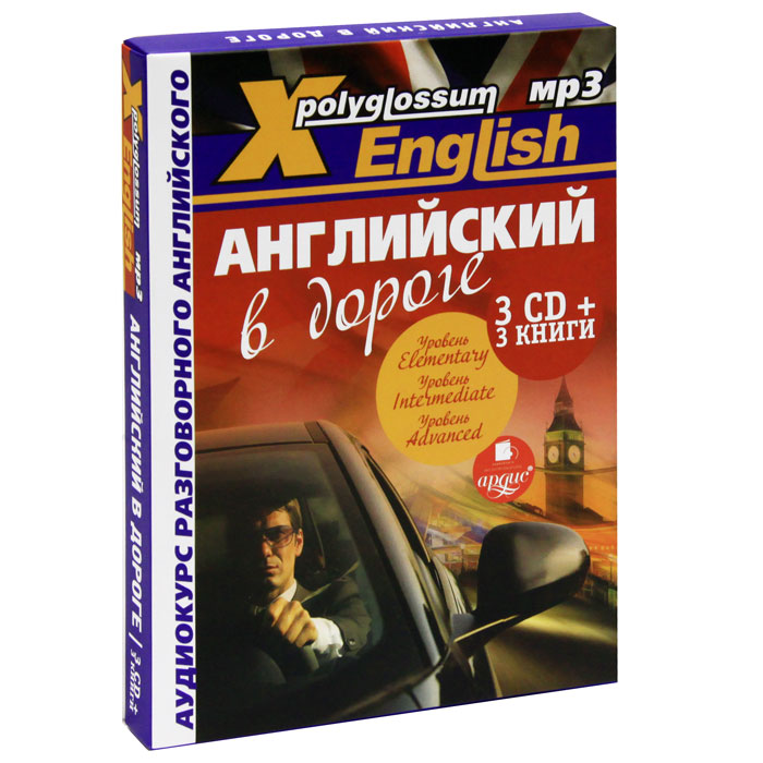 X-Polyglossum English. Английский в дороге. Аудиокурс разговорного английского (комплект из 3 книг + 3 CD-ROM)