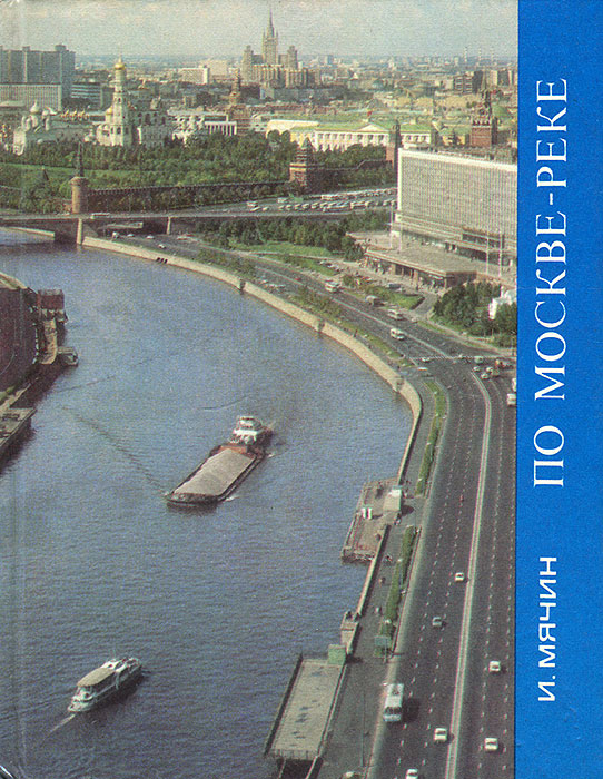 По Москве-реке