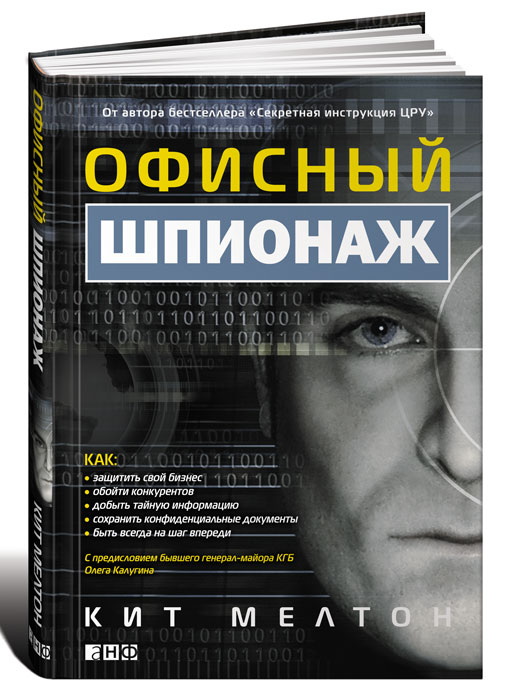 Офисный шпионаж
