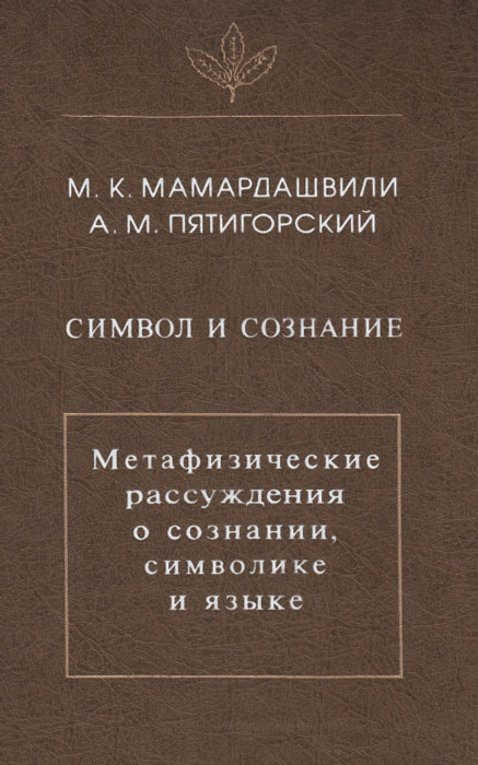 МАМАРДАШВИЛИ СИМВОЛ И СОЗНАНИЕ СКАЧАТЬ БЕСПЛАТНО МАМАРДАШВИЛИ СИМВОЛ И СОЗНАНИЕ СКАЧАТЬ БЕСПЛАТНО
