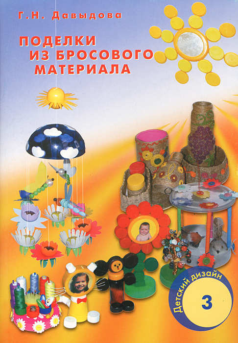 Детский дизайн поделки из бросового материала гн давыдова 4