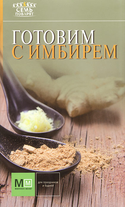 Готовим с имбирем Готовим с имбирем