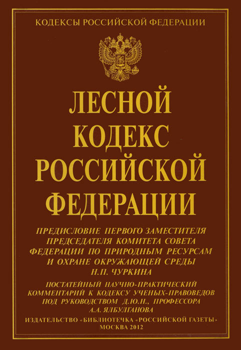 Лесной кодекс Российской Федерации