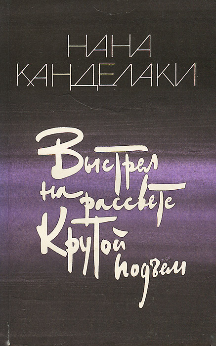 Выстрел на рассвете. Крутой подъем