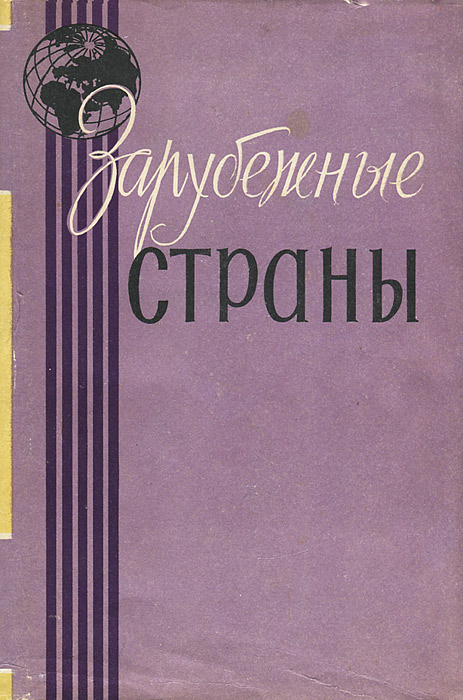 Зарубежные страны12296407 Зарубежные страны12296407Справочник Зарубежные страны рассчитан на широкие круги советских читателей, интересующихся вопросами экономики и политики зарубежных стран. Справочник содержит сведения об экономике и политике всех стран мира (кроме СССР). Все страны сгруппированы по континентам (Европа, Азия, Африка, Америка, Австралия и Океания), а внутри континентов - по алфавиту. К каждой статье дана карта, содержащая сведения о размещении полезных ископаемых, промышленных центров, о коммуникациях. В статье имеются общие сведения о стране: территория, население, столица, крупные города, административно-территориальное деление. В разделе экономики читатель может ознакомиться с общей характеристикой экономики, состоянием промышленности, сельского хозяйства, транспорта, внешней торговли и финансов. Экономический материал справочника в основном сведен в таблицы, дающие представление об уровне развития народного хозяйства в сравнении с довоенным периодом и о динамике его на протяжении ряда последних лет....