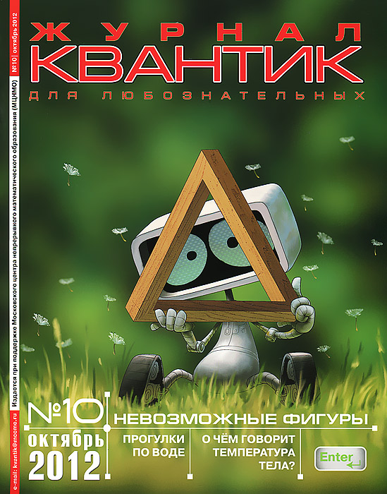 Квантик, № 10, октябрь 2012