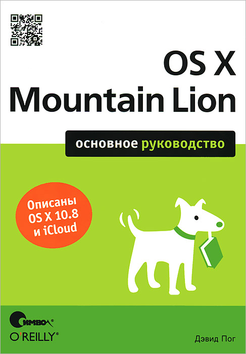 Os X Mountain Lion Основное Руководство