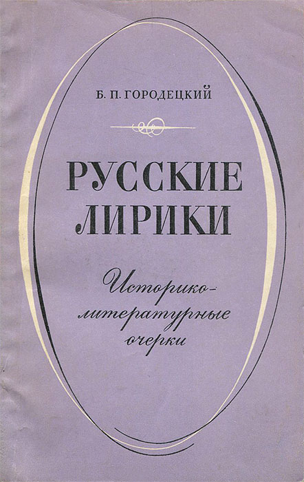 Русские лирики. Историко-литературные очерки