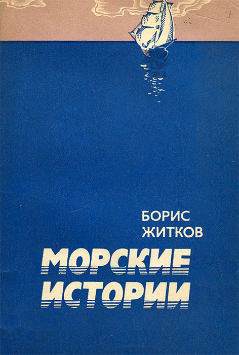 Морские истории