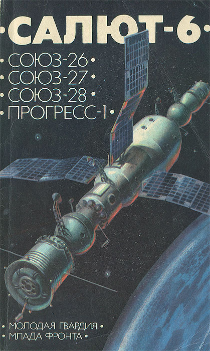  "Салют-6" . "Союз-26" . "Союз-27" . "Союз-28" . "Прогресс-1"