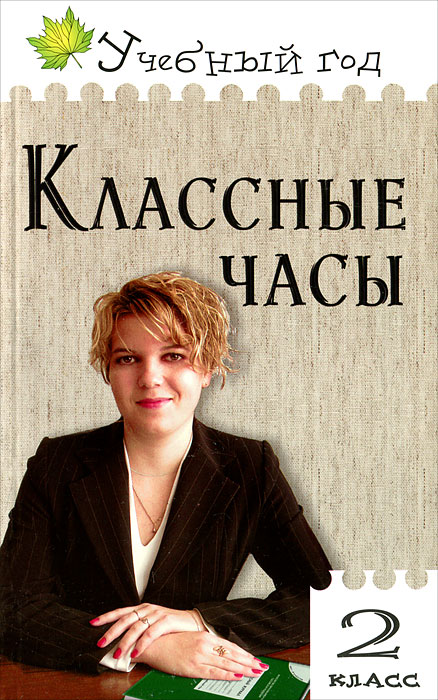 Классные часы. 2 класс, Образование и наука. Все о книге.