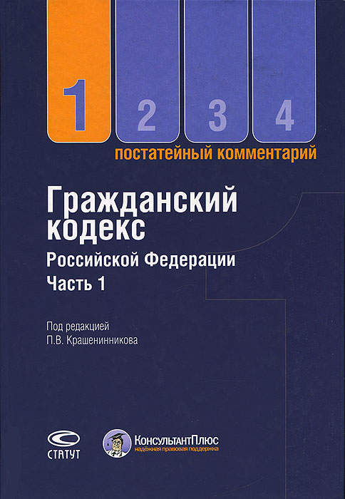 Постатейный комментарий к Гражданскому кодексу Российской Федерации. Часть 1