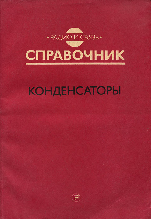 Справочник Советских Конденсаторов - everydaytopiki