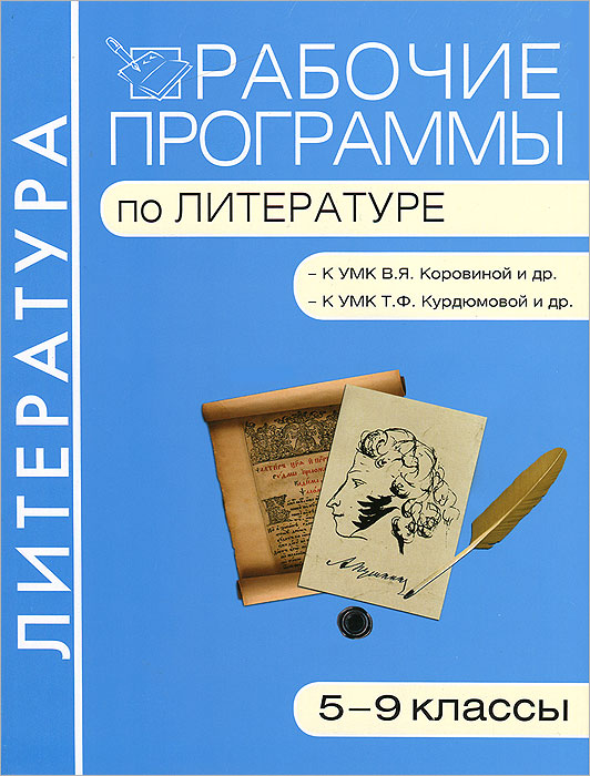 Рабочая программа по литературе коровина 5-9 класс