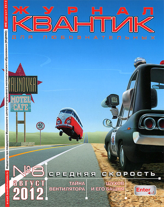 Квантик, №8, август 2012. Квантик, №8, август 2012.
