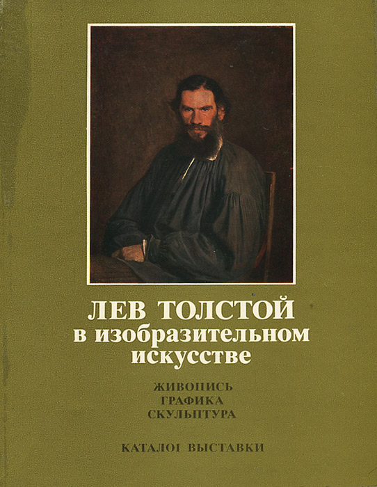 Лев Толстой в изобразительном искусстве. Живопись, графика, скульптура. Каталог выставки
