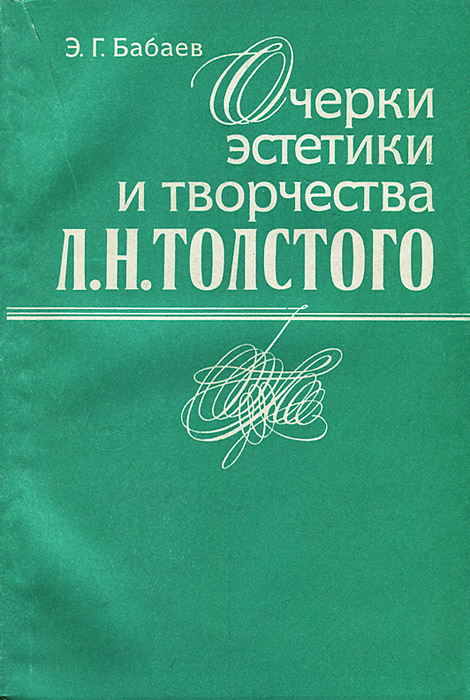 Очерки эстетики и творчества Л. Н. Толстого