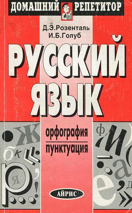 Гдз.розенталь,голуб.русский язык.орфография пунктуация упр.209 гдз.розенталь,голуб.русский язык.орфография пунктуация упр.209
