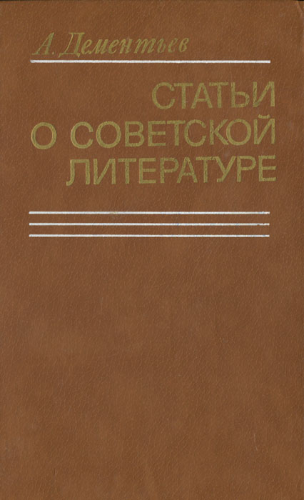Статьи о советской литературе